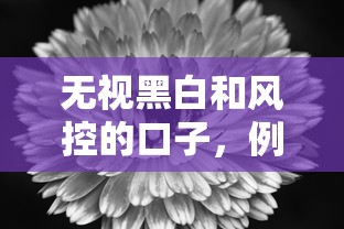 無視黑白和風控的口子，例舉5個2025最新和樂享花一樣的平臺