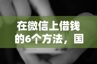 在微信上借錢的6個方法，國內(nèi)五大2025最新網(wǎng)上正規(guī)借錢平臺