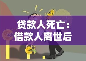 貸款人死亡：借款人離世后債務如何處理