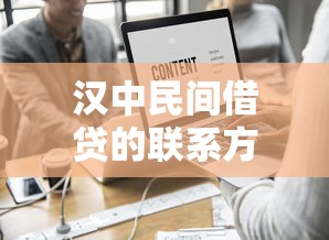 漢中民間借貸的聯系方式，推薦五個2025最新網絡平臺借錢比較可靠