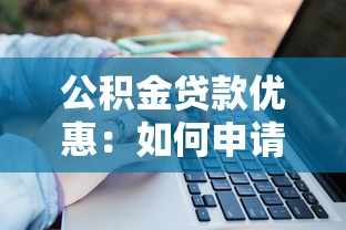 公積金貸款優惠：如何申請更劃算的住房貸款政策