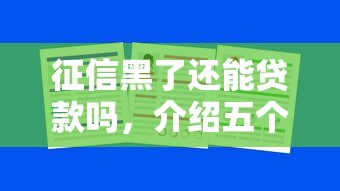 征信黑了還能貸款嗎，介紹五個(gè)2025最新大學(xué)生借錢(qián)平臺(tái)