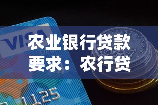 農(nóng)業(yè)銀行貸款要求：農(nóng)行貸款準(zhǔn)入條件有哪些新變化
