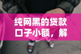純網(wǎng)黑的貸款口子小額，解答五家2025最新網(wǎng)貸正規(guī)平臺(tái)