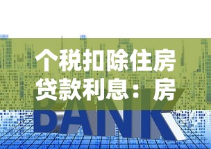 個稅扣除住房貸款利息：房貸利息如何抵減個人所得稅