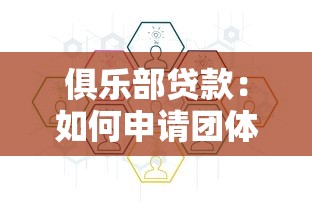 俱樂部貸款：如何申請團體聯合融資