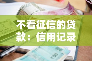 不看征信的貸款：信用記錄差如何快速借款
