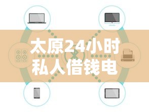 太原24小時私人借錢電話，推薦五個2025最新借錢利息低的平臺