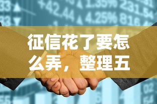 征信花了要怎么弄，整理五個2025最新網(wǎng)貸平臺借款好審批