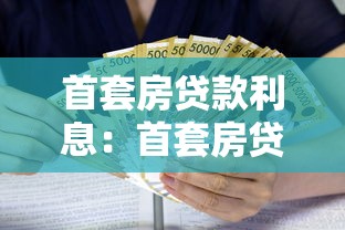 首套房貸款利息：首套房貸利息扣除政策有哪些