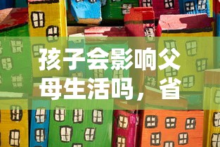 孩子會影響父母生活嗎，省內(nèi)五個2025最新當(dāng)天放款的貸款平臺