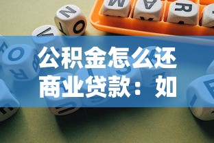 公積金怎么還商業(yè)貸款：如何用公積金償還商業(yè)貸款