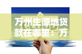 萬(wàn)州生源地貸款在哪里：萬(wàn)州區(qū)生源地助學(xué)貸款辦理點(diǎn)有哪些