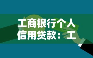 工商銀行個人信用貸款：工行信用貸申請條件有哪些