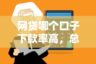 網(wǎng)貸哪個口子下款率高，總結(jié)五個2025最新借錢平臺容易通過的
