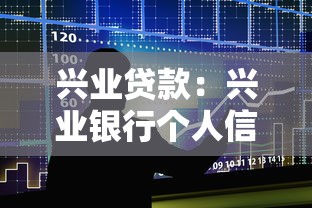 興業(yè)貸款：興業(yè)銀行個人信貸申請條件有哪些