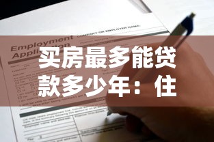 買房最多能貸款多少年：住房貸款最長可申請多少年