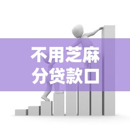 不用芝麻分貸款口子，歸納5個2025最新銀行征信不良帶不出來款還可以貸的平臺