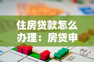 住房貸款怎么辦理：房貸申請全流程及條件指南