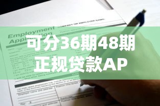 可分36期48期正規(guī)貸款A(yù)PP，同城五個(gè)2025最新網(wǎng)貸平臺(tái)怎么投訴