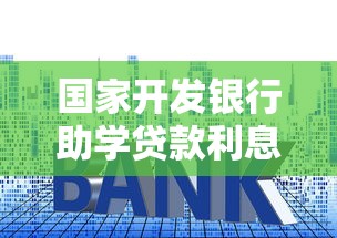 國家開發(fā)銀行助學(xué)貸款利息：國開行助學(xué)貸款利率如何計算