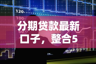 分期貸款最新口子，整合5個(gè)2025最新秒過(guò)的貸款平臺(tái)