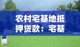 農(nóng)村宅基地抵押貸款：宅基地使用權(quán)如何融資變現(xiàn)