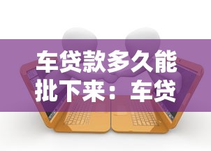 車貸款多久能批下來：車貸審批流程通常需要幾天