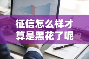 征信怎么樣才算是黑花了呢，闡述5家2025最新貸款平臺審核通過的幾率高