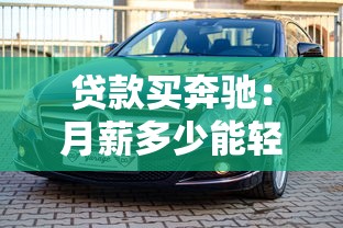貸款買奔馳：月薪多少能輕松入手奔馳車
