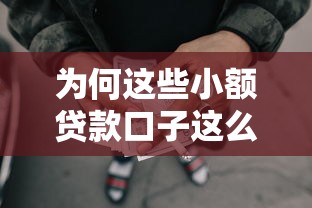 為何這些小額貸款口子這么容易通過，闡述5家2025最新企業網貸平臺