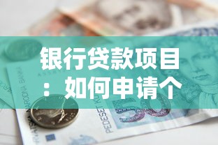 銀行貸款項目：如何申請個人經(jīng)營性貸款