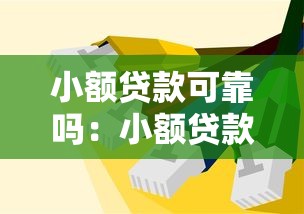 小額貸款可靠嗎：小額貸款有哪些潛在風(fēng)險
