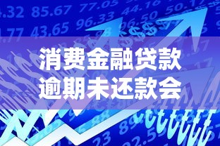 消費金融貸款逾期未還款會被起訴嗎，探討五款2025最新安全的網貸平臺排名不分先后