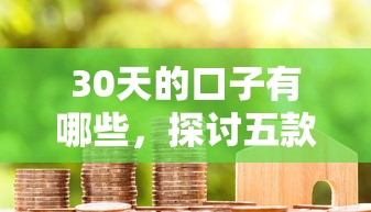 30天的口子有哪些，探討五款2025最新微信里的貸款平臺(tái)