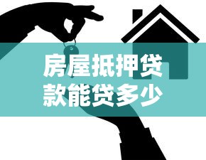 房屋抵押貸款能貸多少年：房屋抵押貸款最長可申請多少年