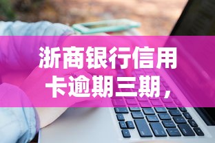 浙商銀行信用卡逾期三期，總結(jié)五個(gè)2025最新2025容易放款的口子