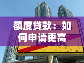 額度貸款：如何申請更高借款額度