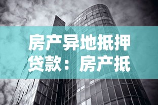 房產異地抵押貸款：房產抵押異地辦理有何條件