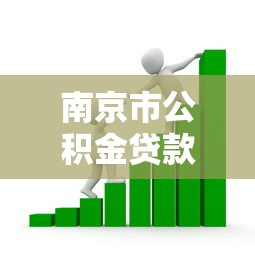 南京市公積金貸款額度：南京公積金最高可貸多少？