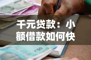 千元貸款：小額借款如何快速申請通過