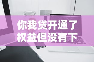 你我貸開通了權(quán)益但沒有下款怎么取消，解答五家2025最新網(wǎng)上小額貸款平臺好