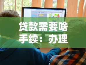 貸款需要啥手續：辦理貸款需哪些文件