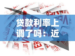 貸款利率上調了嗎：近期銀行利率是否出現調整