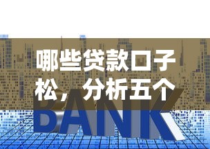 哪些貸款口子松，分析五個2025最新網(wǎng)貸利率低的平臺