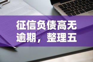 征信負(fù)債高無逾期，整理五個2025最新不上征信的網(wǎng)貸平臺