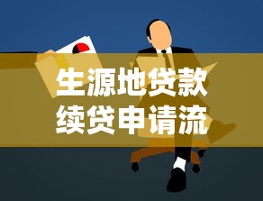 生源地貸款續(xù)貸申請流程：如何辦理生源地貸款續(xù)貸手續(xù)