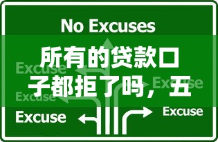 所有的貸款口子都拒了嗎，五大2025最新黑貸款平臺