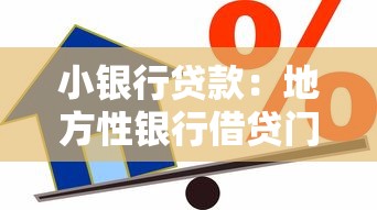 小銀行貸款：地方性銀行借貸門檻高嗎