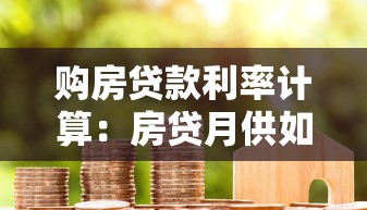 購房貸款利率計(jì)算：房貸月供如何根據(jù)利率調(diào)整